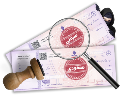 چک سرقتی/مفقودی